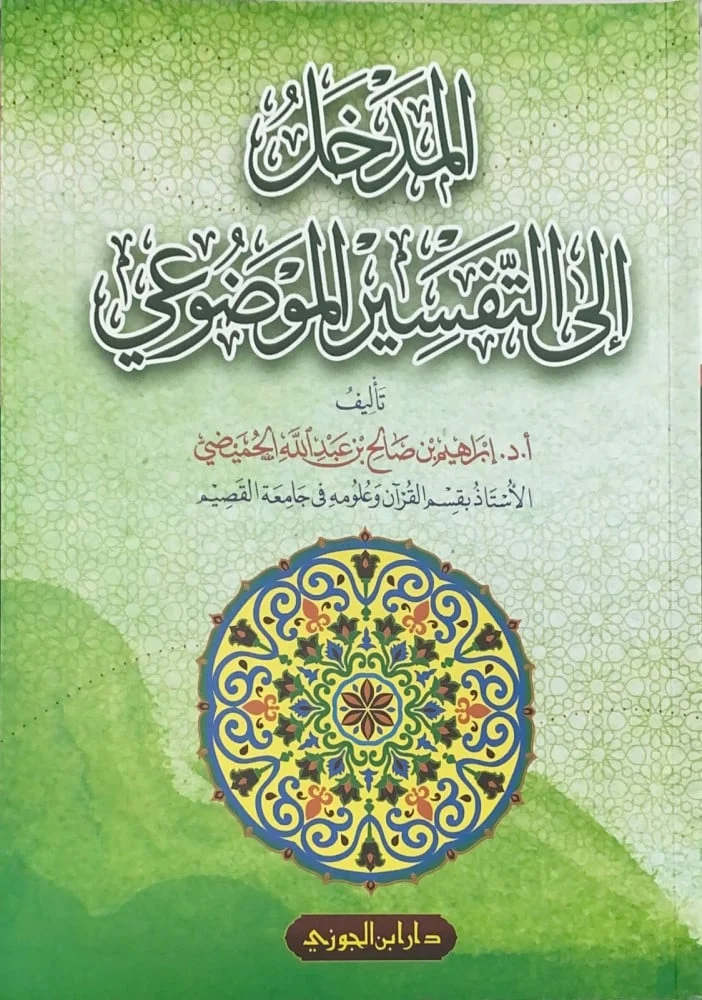 المدخل الى التفسير الموضوعي المدخل الى التفسير الموضوعي