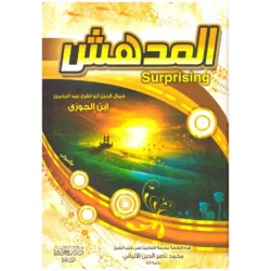 المدهش Al Mudhish