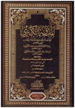 المدونة الكبرى للإمام مالك - المرجع الأساسي في الفقه المالكي (6 مجلدات)