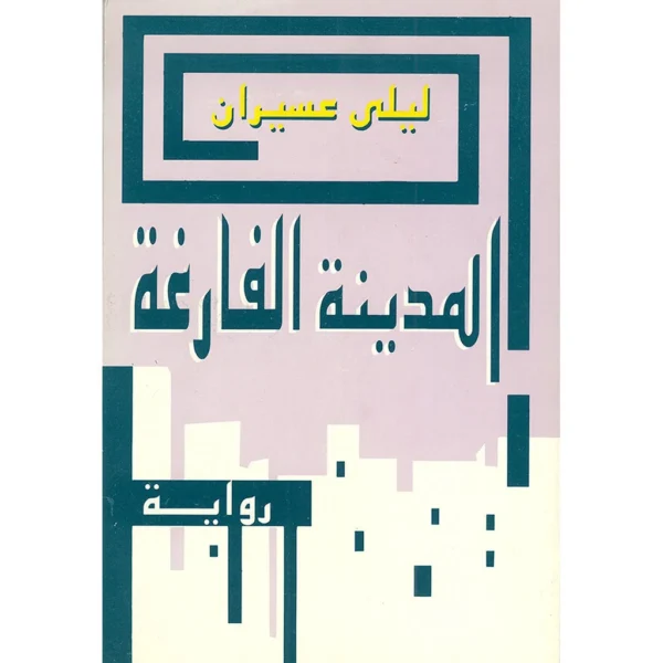 المدينة الفارغة