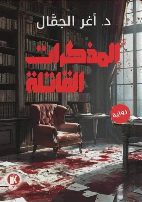 المذكرات القاتلة المذكرات القاتلة