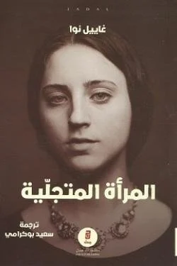 المرأة المتجلية