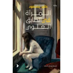 المرأة فى الطابق العلوى
