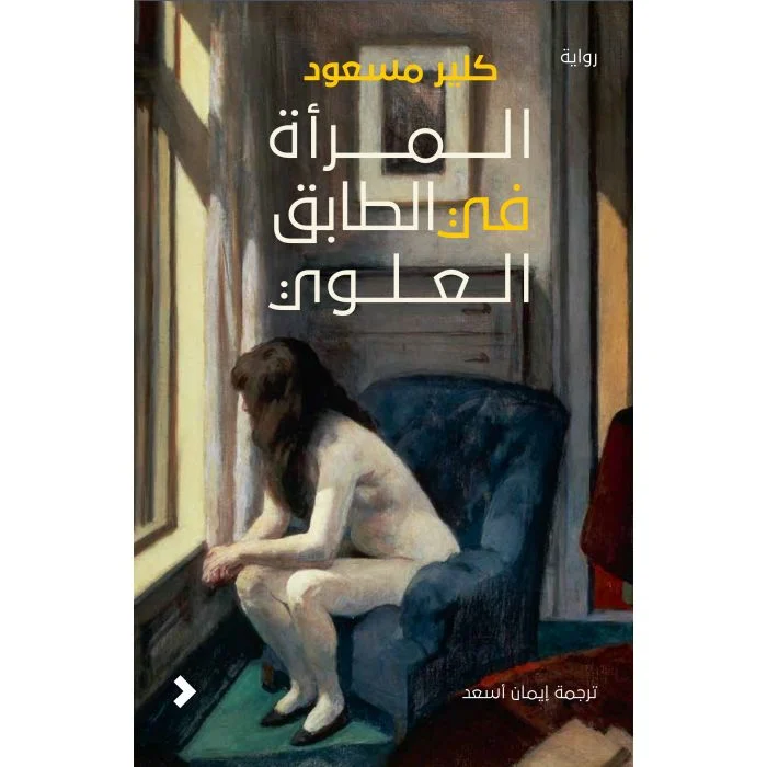 المرأة فى الطابق العلوى المرأة فى الطابق العلوى