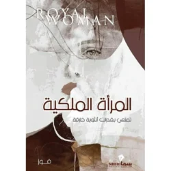 المراة الملكية تمتعي بقدرات انثوية خارقة