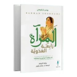 المراة رابعة العدويَّة