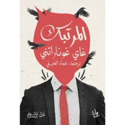 المرتبك