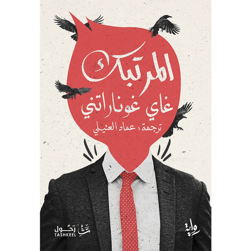 المرتبك المرتبك