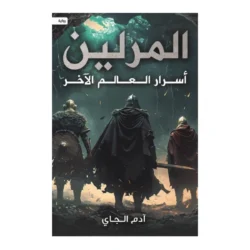 المرلين - أسرار العالم الآخر