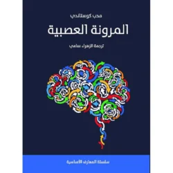 المرونة العصبية