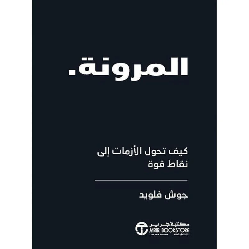 المرونة كيف تحول الازمات الى نقاط قوة المرونة كيف تحول الازمات الى نقاط قوة