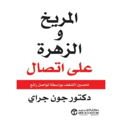 المريخ والزهرة على اتصال