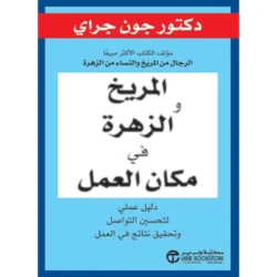 المريخ والزهرة في مكان العمل