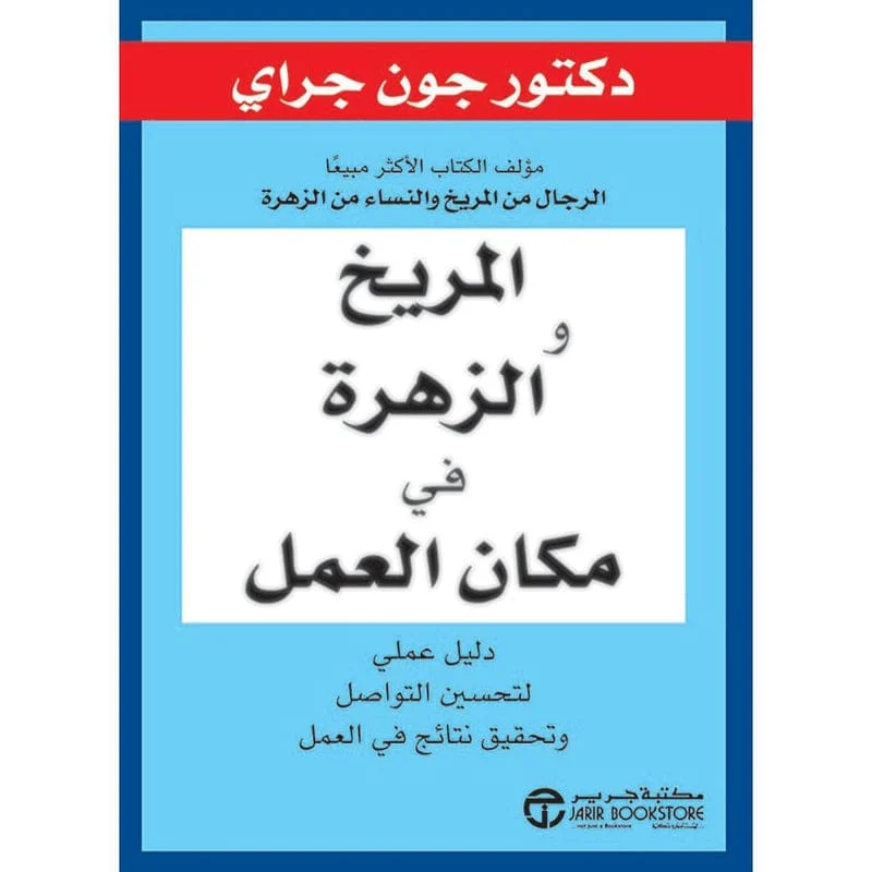 المريخ والزهرة في مكان العمل المريخ والزهرة في مكان العمل