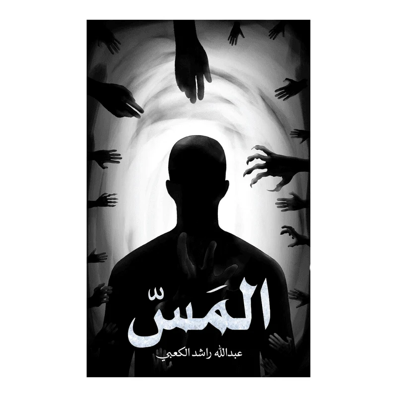 المس المس