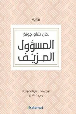 المسؤول المزيف