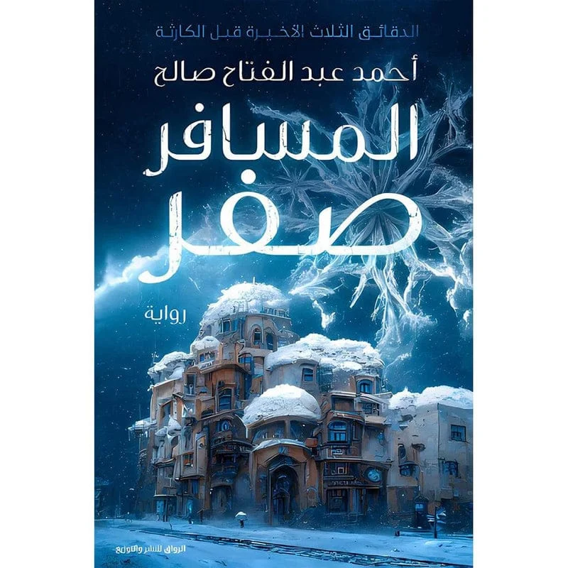 المسافر صفر المسافر صفر