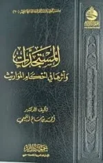 المستجدات وأثرها في أحكام المواريث - دراسة فقهية معاصرة