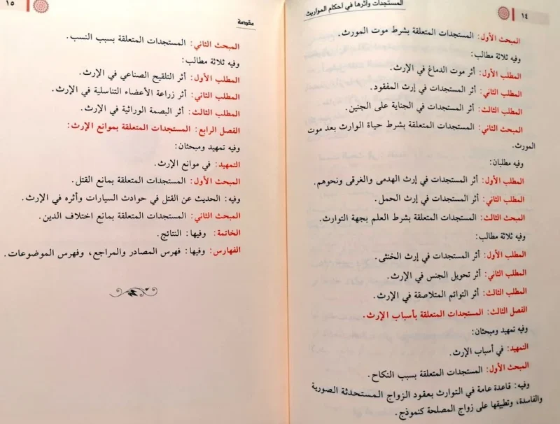 المستجدات وأثرها في أحكام المواريث - دراسة فقهية معاصرة