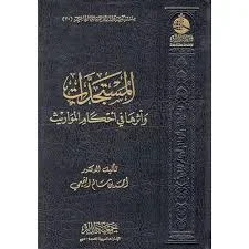 المستجدات وأثرها في أحكام المواريث - دراسة فقهية معاصرة