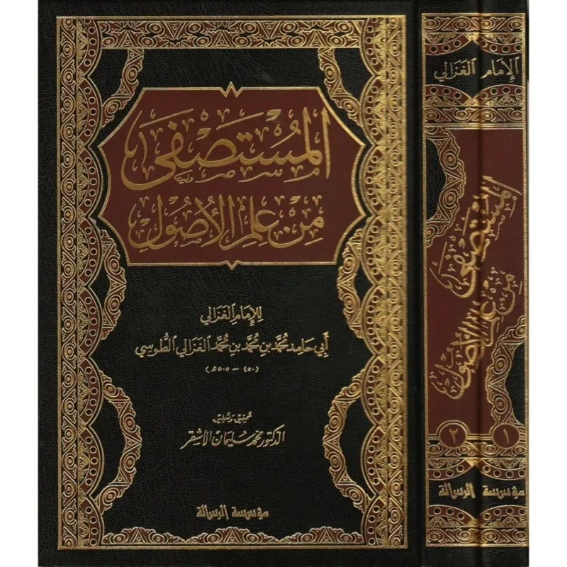 المستصفى من علم الأصول - مرجع أساسي في أصول الفقه للطلاب
