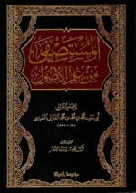 المستصفى من علم الأصول - مرجع أساسي في أصول الفقه للطلاب