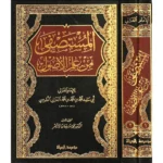 المستصفى من علم الأصول - مرجع أساسي في أصول الفقه للطلاب