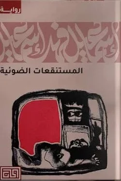 المستنقعات الضوئية