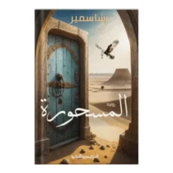 المسحورة