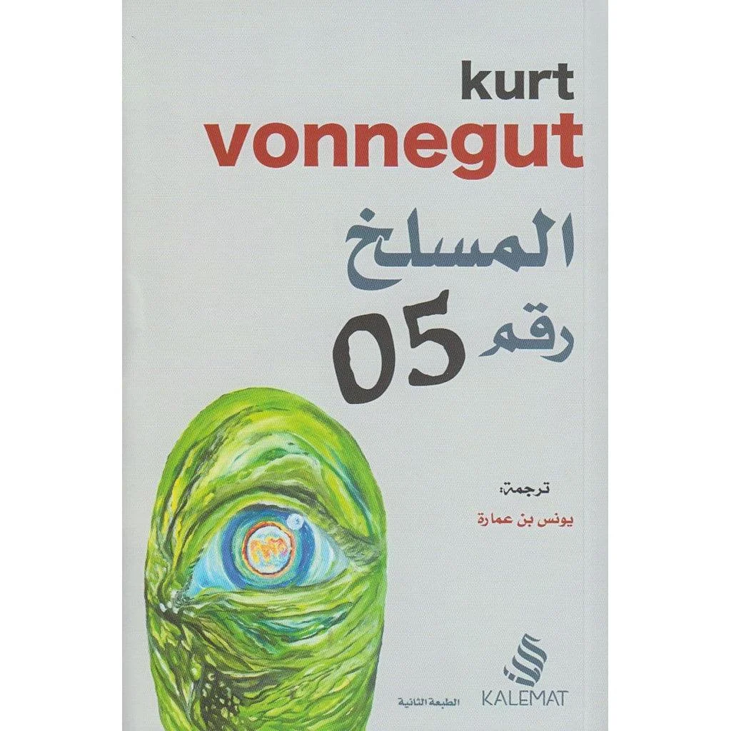 المسلخ رقم 5 المسلخ رقم 5