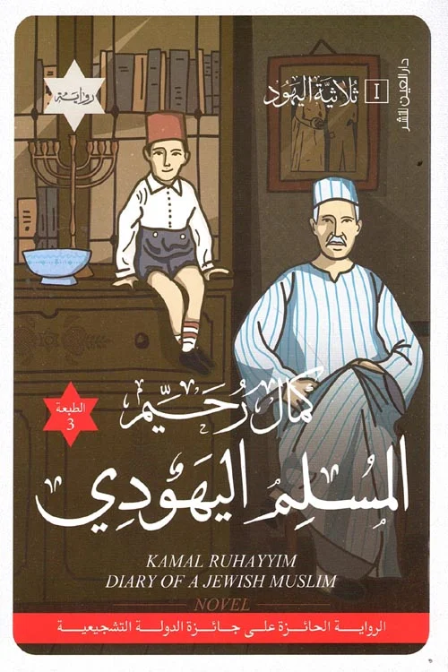 المسلم اليهودي المسلم اليهودي