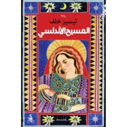 المسيح الأندلسي