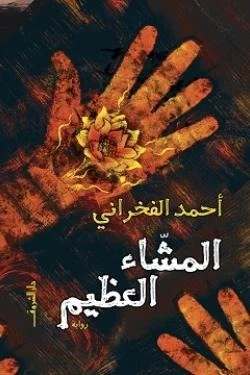 المشاء العظيم