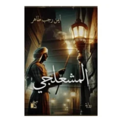 المشعلجي