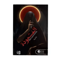 المشعوذة