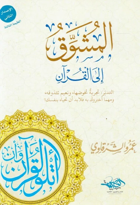 المشوق إلى القرآن المشوق إلى القرآن