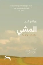 المشي خطوة واحدة في كل مرة