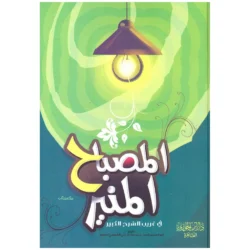 المصباح المنير في غريب الشرح الكبير - معجم لغوي متميز