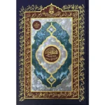 المصحف المفسر برواية حفص عن عاصم