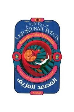 المصعد المزيف (سلسلة أحداث مؤسفة ج6)