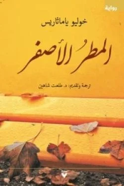 المطر الأصفر