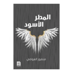 المطر الاسود