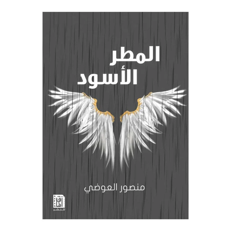 المطر الاسود المطر الاسود