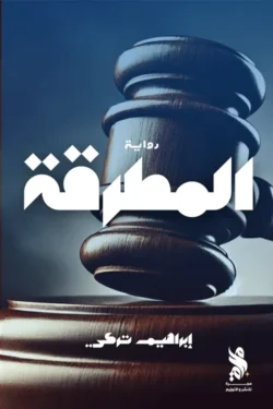 المطرقة