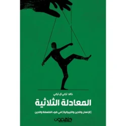 المعادله الثلاثيه