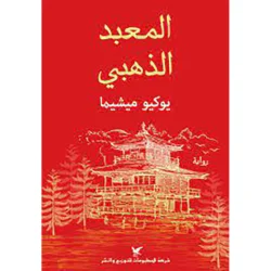 المعبد الذهبي