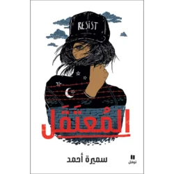 المعتقل - Detainee