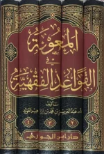 المعونة في القواعد الفقهية - 5 مجلدات شاملة لقواعد الفقه الكبرى