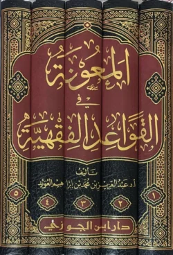المعونة في القواعد الفقهية - 5 مجلدات شاملة لقواعد الفقه الكبرى