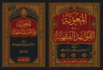 المعونة في القواعد الفقهية - 5 مجلدات شاملة لقواعد الفقه الكبرى